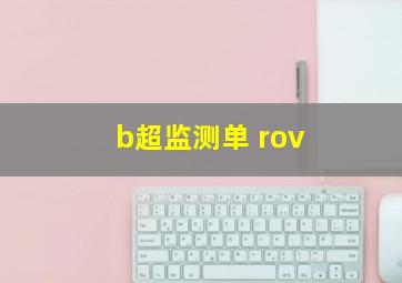 b超监测单 rov